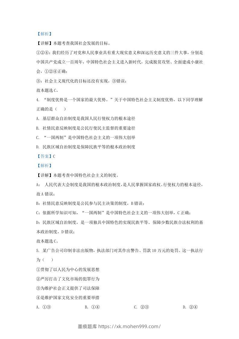 图片[2]-2022-2023学年江苏省南京市秦淮区九年级上学期道德与法治期末试题及答案(Word版)-墨痕题库