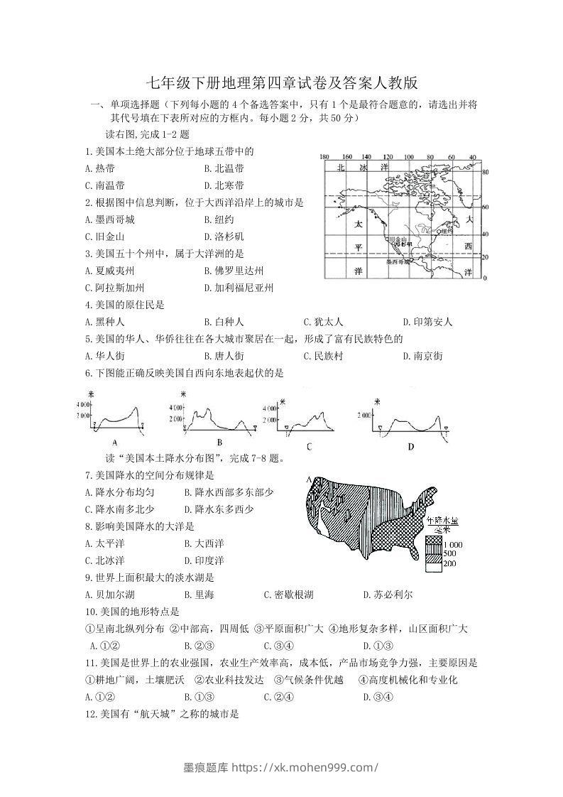 七年级下册地理第四章试卷及答案人教版(Word版)-墨痕题库