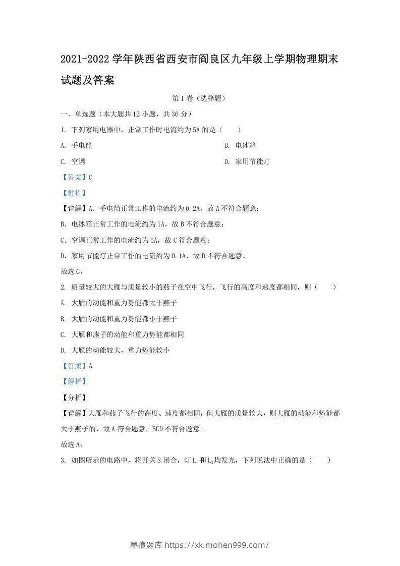 2021-2022学年陕西省西安市阎良区九年级上学期物理期末试题及答案(Word版)-墨痕题库