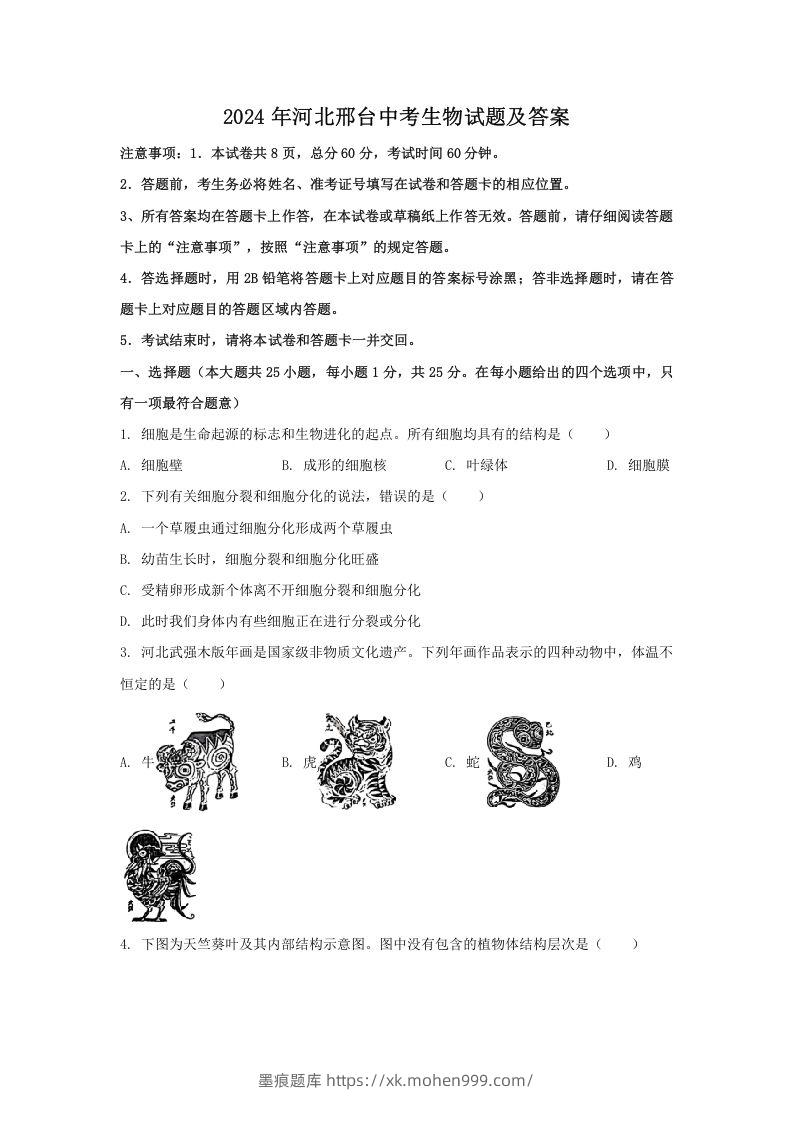 图片[1]-2024年河北邢台中考生物试题及答案(Word版)-墨痕题库