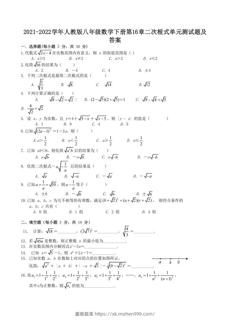 2021-2022学年人教版八年级数学下册第16章二次根式单元测试题及答案(Word版)-墨痕题库