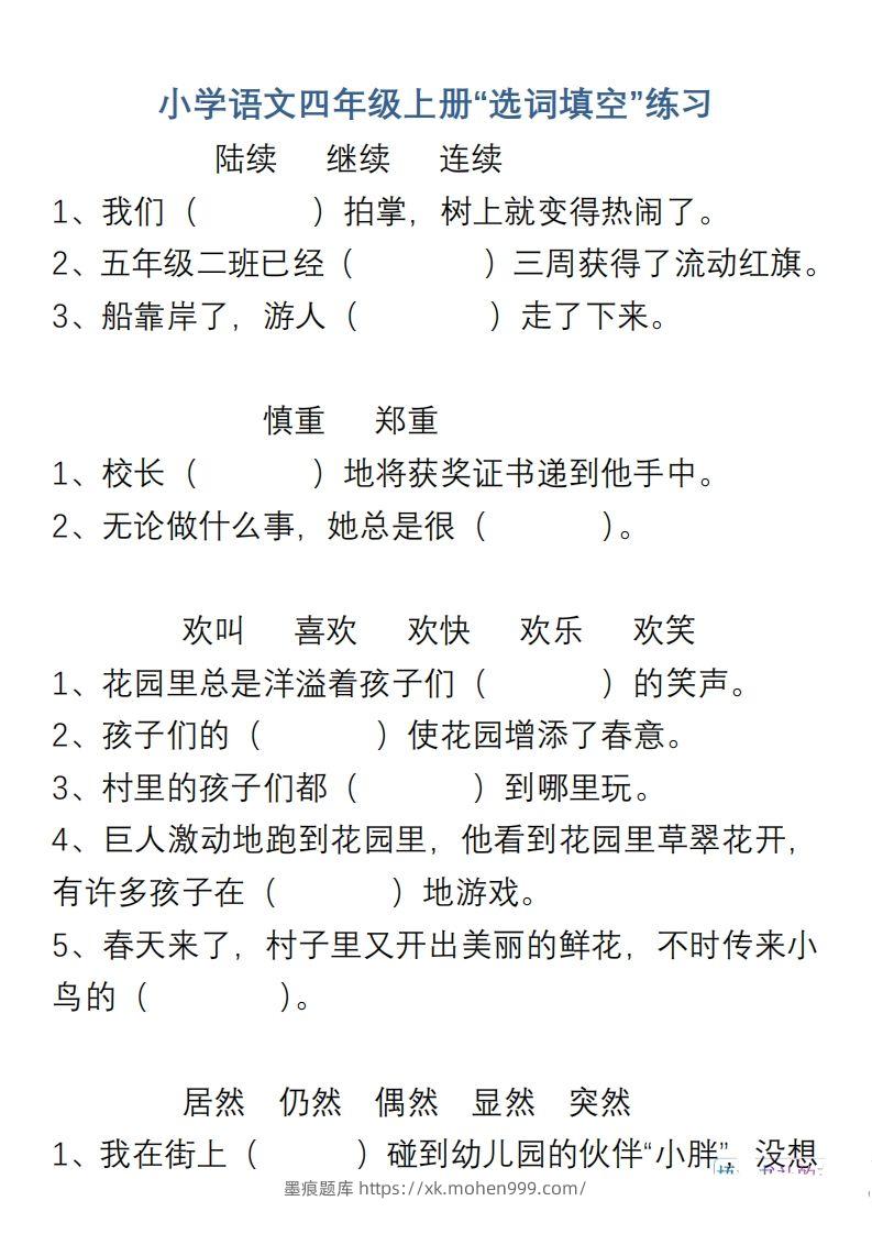 图片[1]-小学语文四年级上册“选词填空”练习-墨痕题库