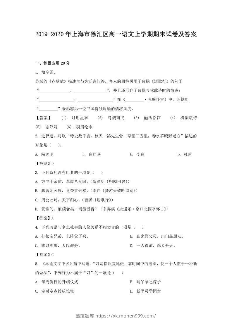 2019-2020年上海市徐汇区高一语文上学期期末试卷及答案(Word版)-墨痕题库