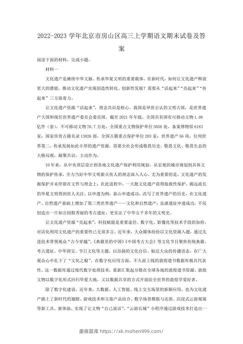 图片[1]-2022-2023学年北京市房山区高三上学期语文期末试卷及答案(Word版)-墨痕题库