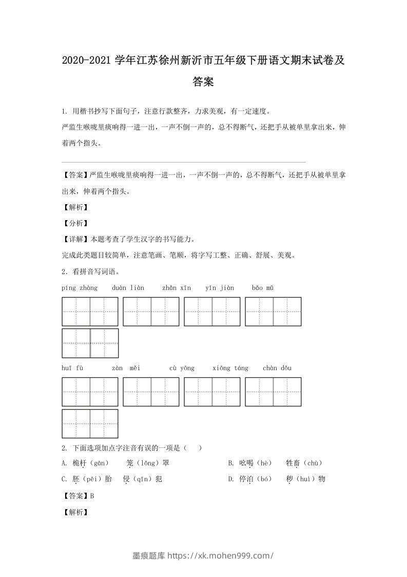 图片[1]-2020-2021学年江苏徐州新沂市五年级下册语文期末试卷及答案(Word版)-墨痕题库