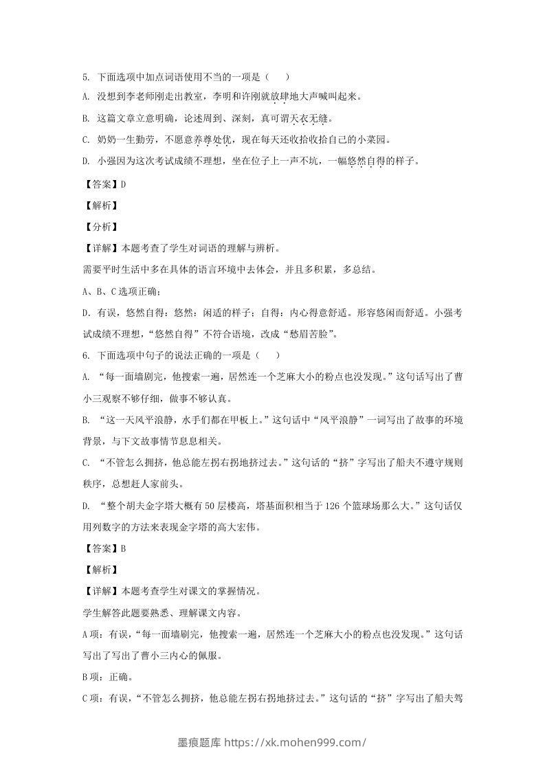 图片[3]-2020-2021学年江苏徐州新沂市五年级下册语文期末试卷及答案(Word版)-墨痕题库