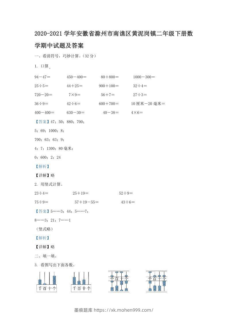2020-2021学年安徽省滁州市南谯区黄泥岗镇二年级下册数学期中试题及答案(Word版)-墨痕题库