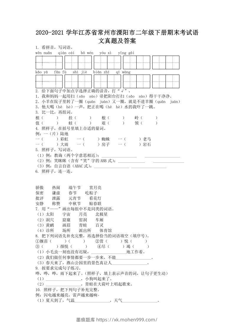图片[1]-2020-2021学年江苏省常州市溧阳市二年级下册期末考试语文真题及答案(Word版)-墨痕题库