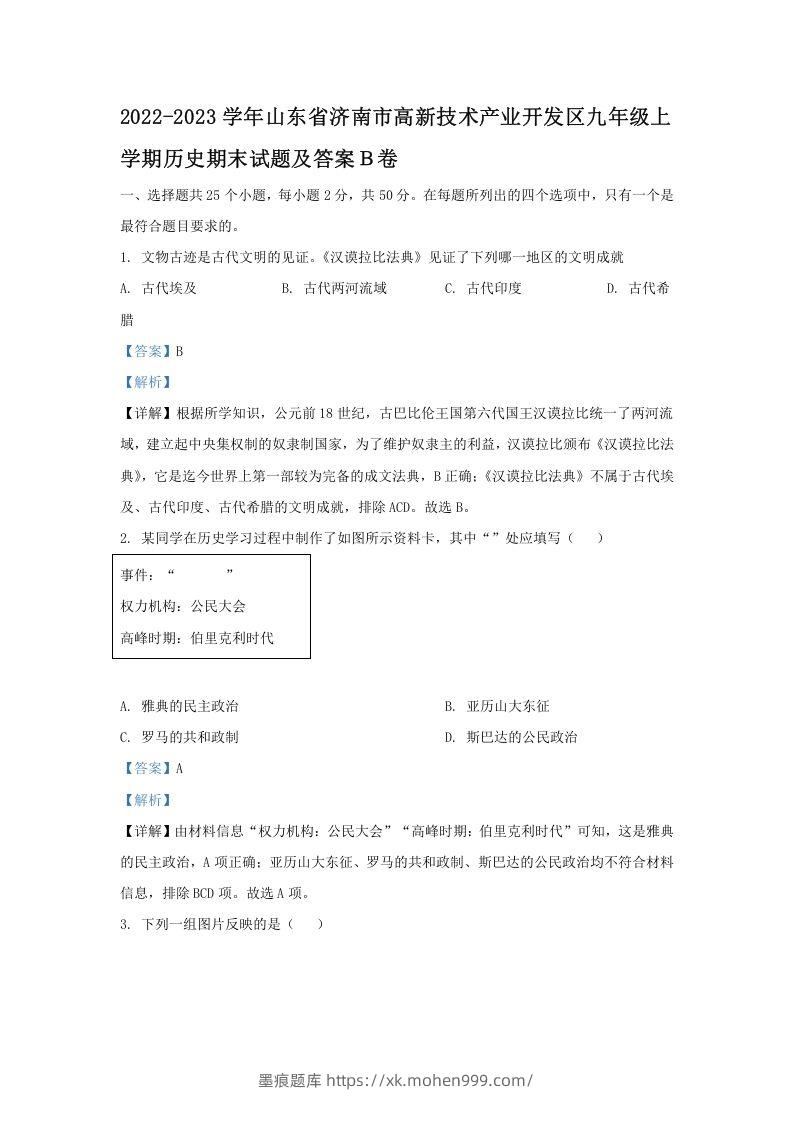 2022-2023学年山东省济南市高新技术产业开发区九年级上学期历史期末试题及答案B卷(Word版)-墨痕题库