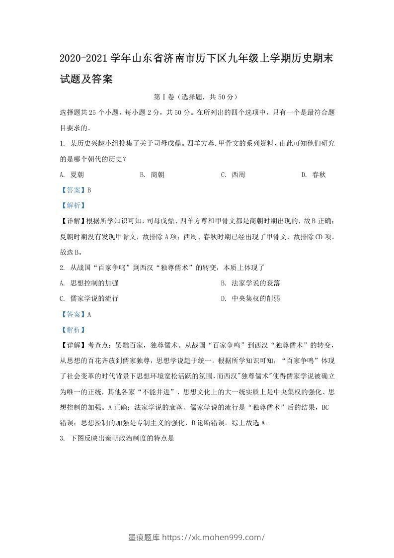 2020-2021学年山东省济南市历下区九年级上学期历史期末试题及答案(Word版)-墨痕题库