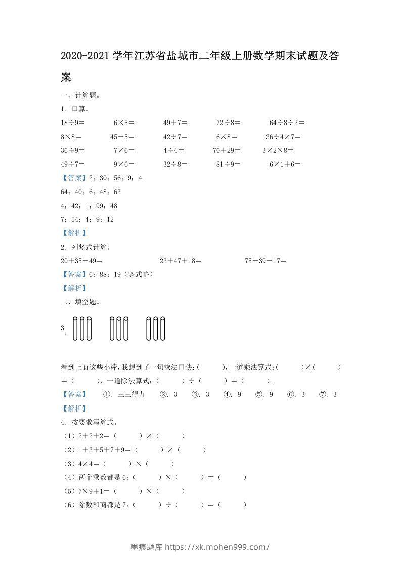 图片[1]-2020-2021学年江苏省盐城市二年级上册数学期末试题及答案(Word版)-墨痕题库