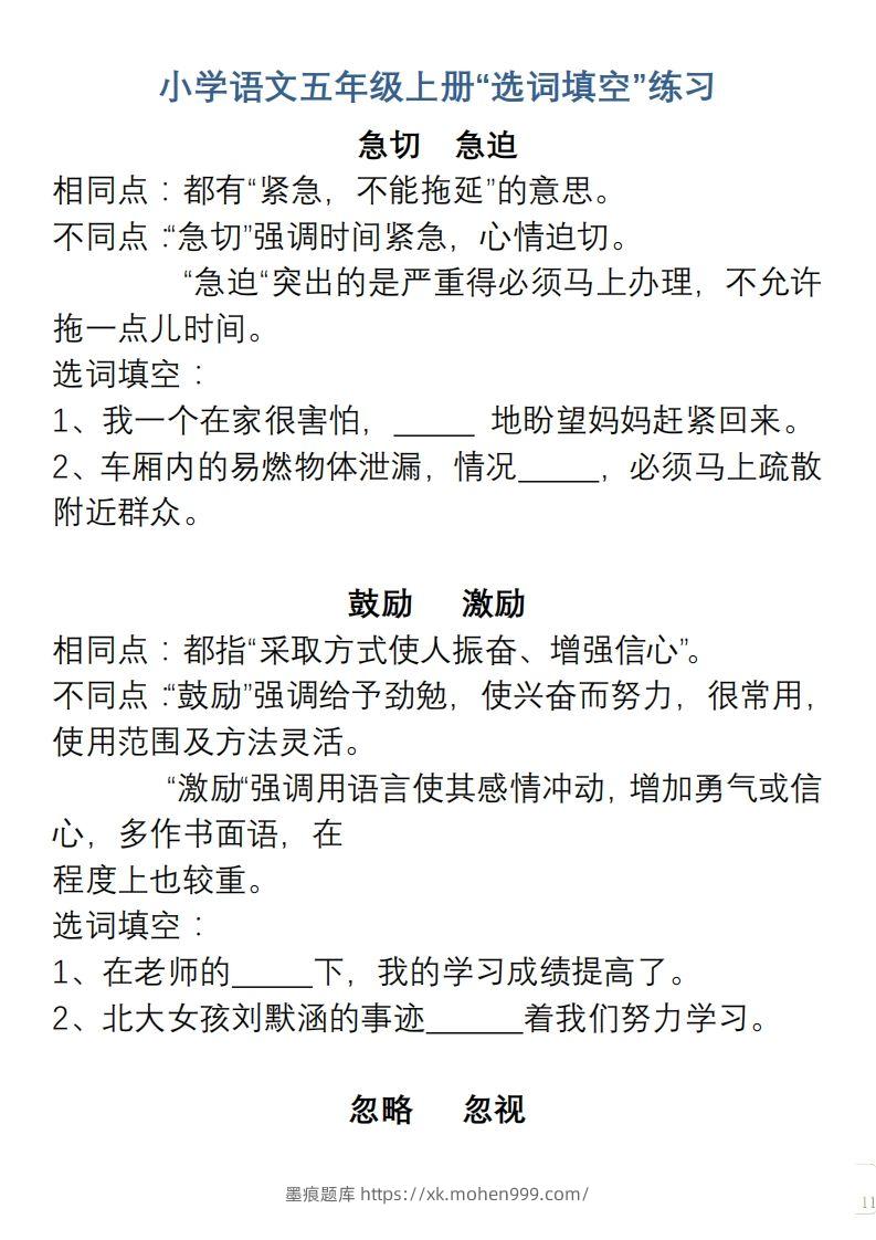 图片[1]-小学语文五年级上册“选词填空”练习-墨痕题库