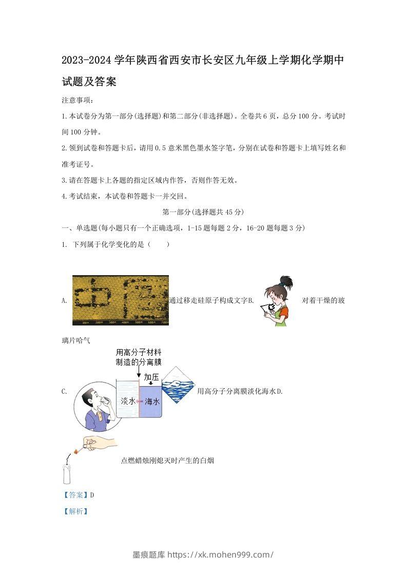 图片[1]-2023-2024学年陕西省西安市长安区九年级上学期化学期中试题及答案(Word版)-墨痕题库