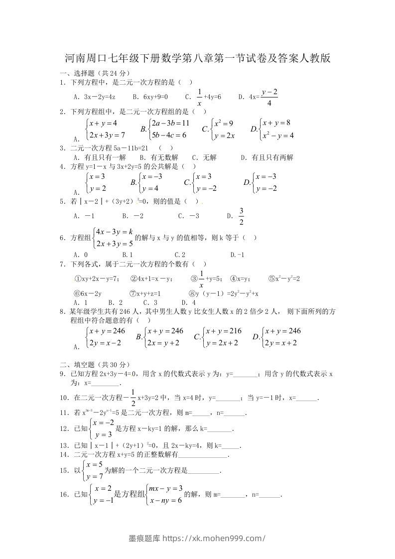 图片[1]-河南周口七年级下册数学第八章第一节试卷及答案人教版(Word版)-墨痕题库