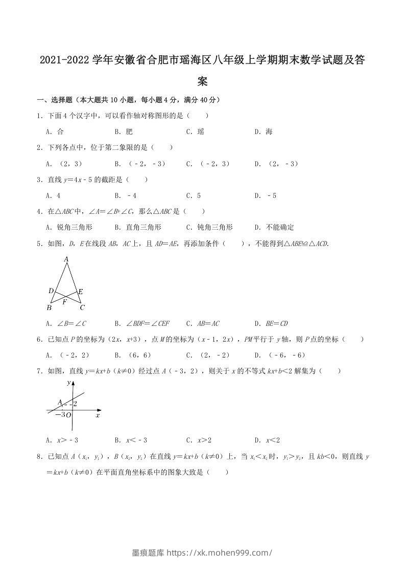 2021-2022学年安徽省合肥市瑶海区八年级上学期期末数学试题及答案(Word版)-墨痕题库