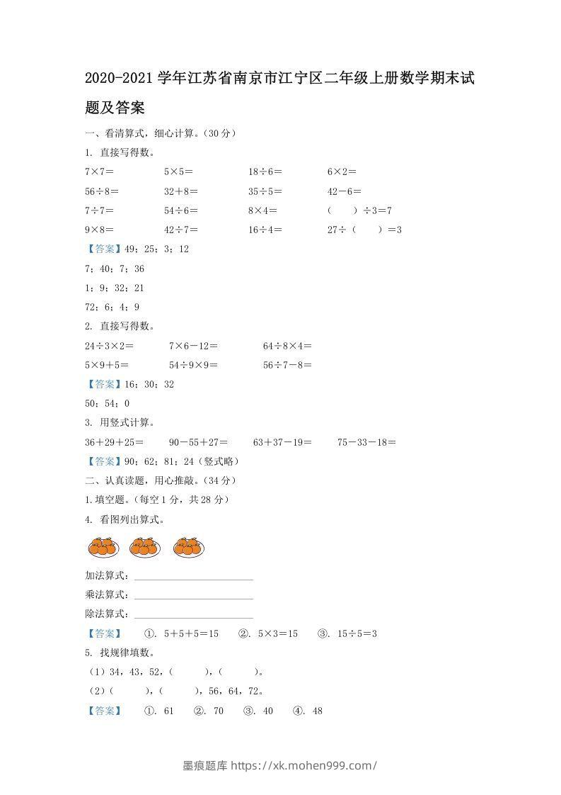 2020-2021学年江苏省南京市江宁区二年级上册数学期末试题及答案(Word版)-墨痕题库