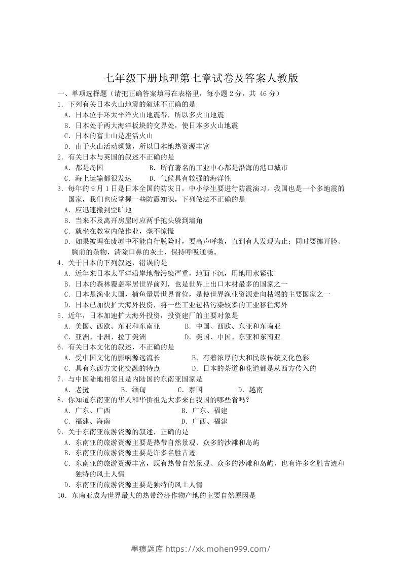 七年级下册地理第七章试卷及答案人教版(Word版)-墨痕题库