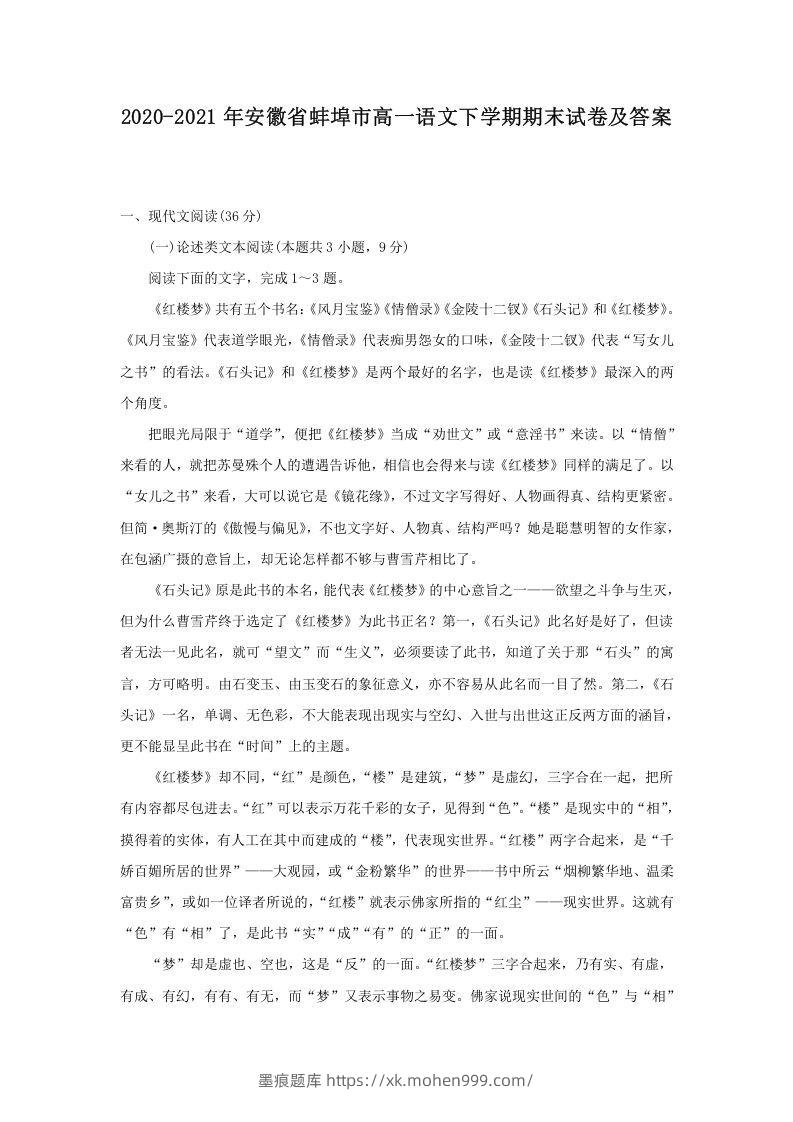2020-2021年安徽省蚌埠市高一语文下学期期末试卷及答案(Word版)-墨痕题库