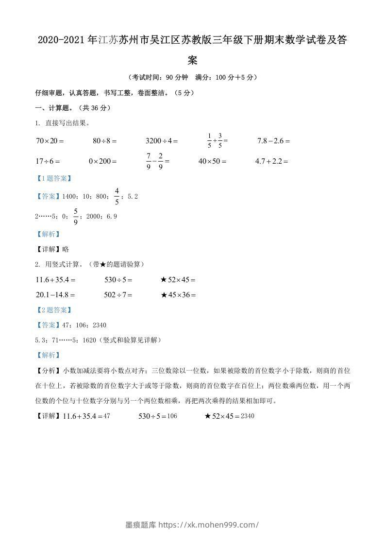2020-2021年江苏苏州市吴江区苏教版三年级下册期末数学试卷及答案(Word版)-墨痕题库