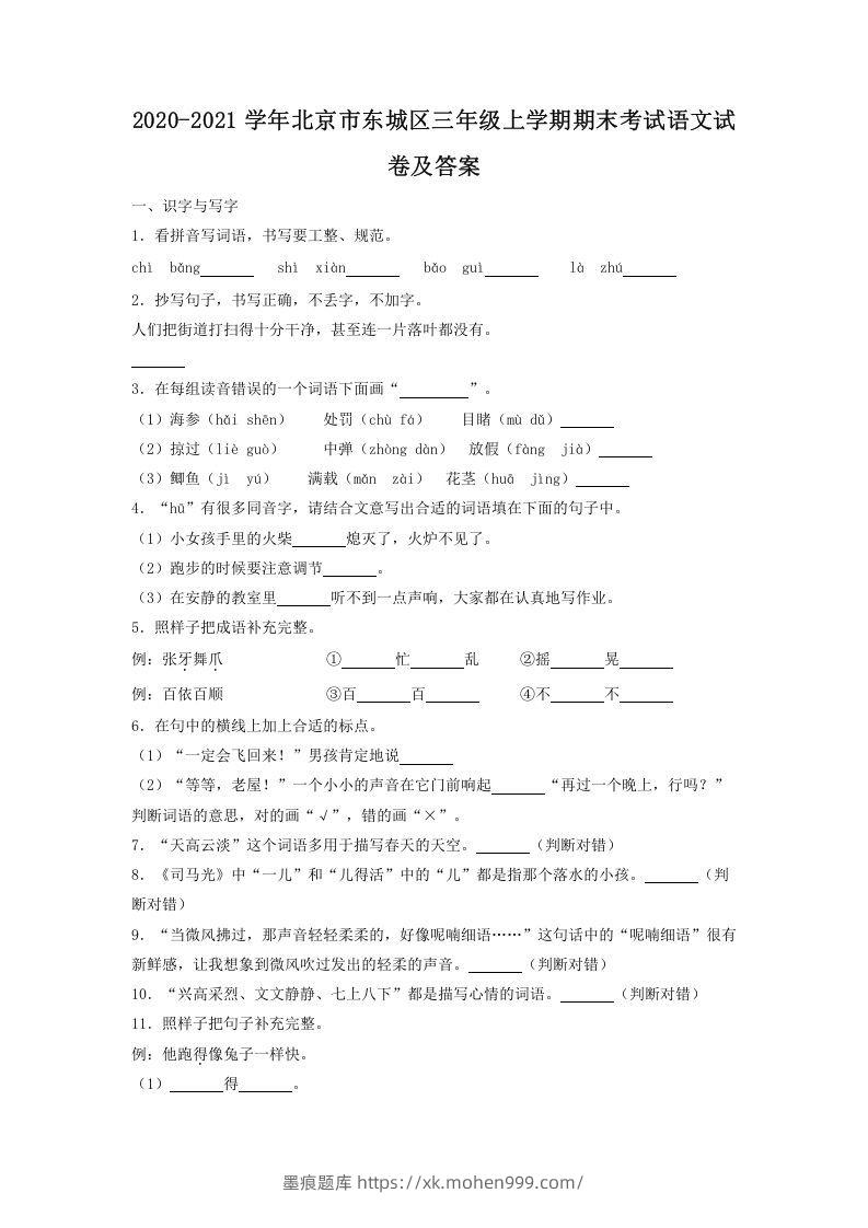 图片[1]-2020-2021学年北京市东城区三年级上学期期末考试语文试卷及答案(Word版)-墨痕题库