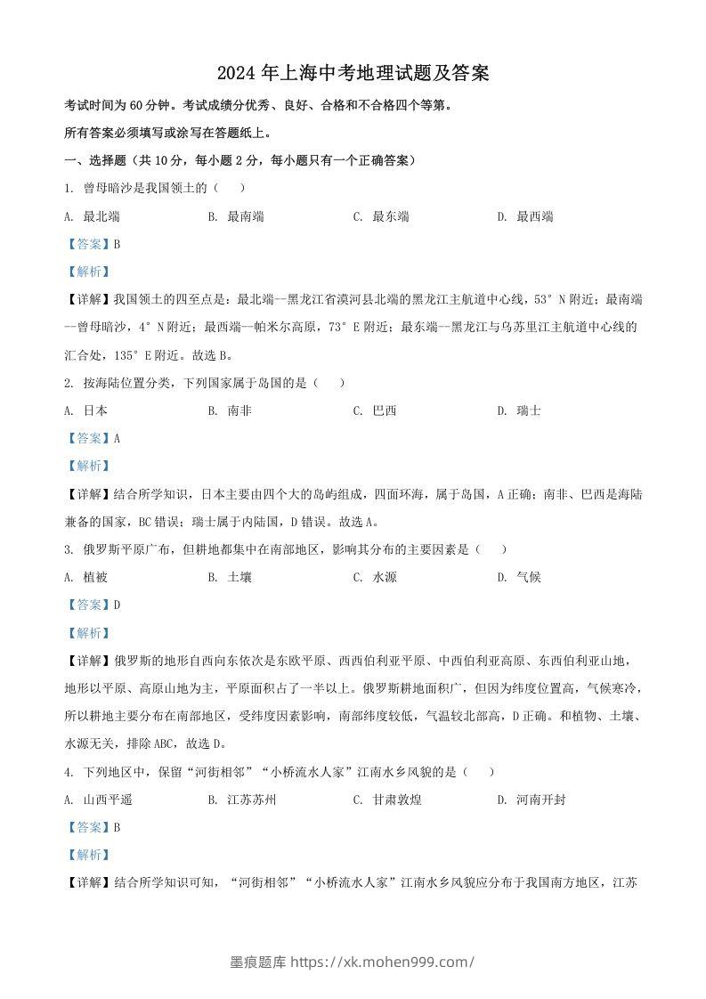 图片[1]-2024年上海中考地理试题及答案(Word版)-墨痕题库
