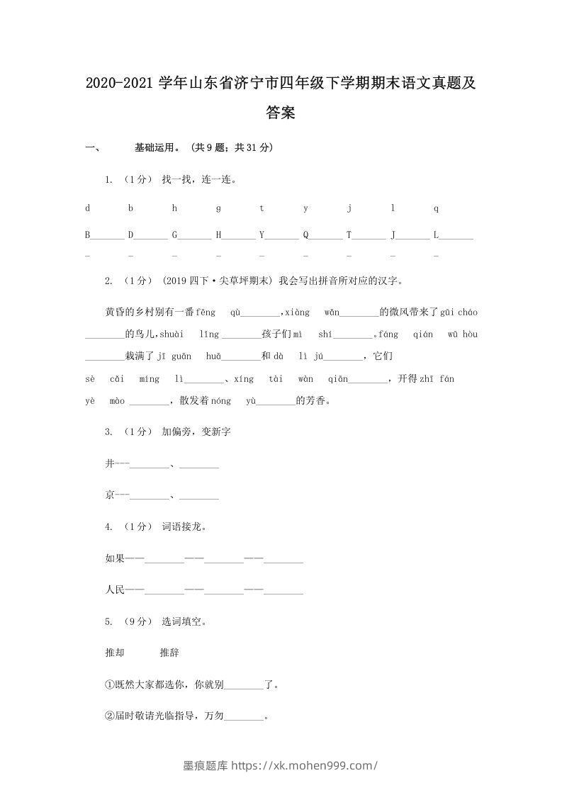 2020-2021学年山东省济宁市四年级下学期期末语文真题及答案(Word版)-墨痕题库