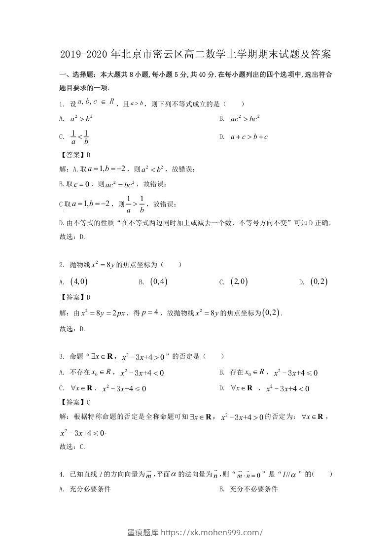 2019-2020年北京市密云区高二数学上学期期末试题及答案(Word版)-墨痕题库