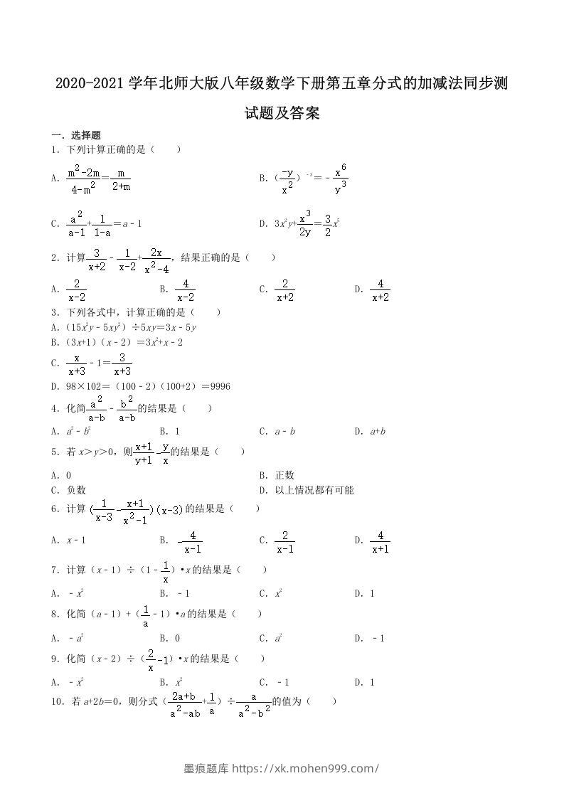 2020-2021学年北师大版八年级数学下册第五章分式的加减法同步测试题及答案(Word版)-墨痕题库
