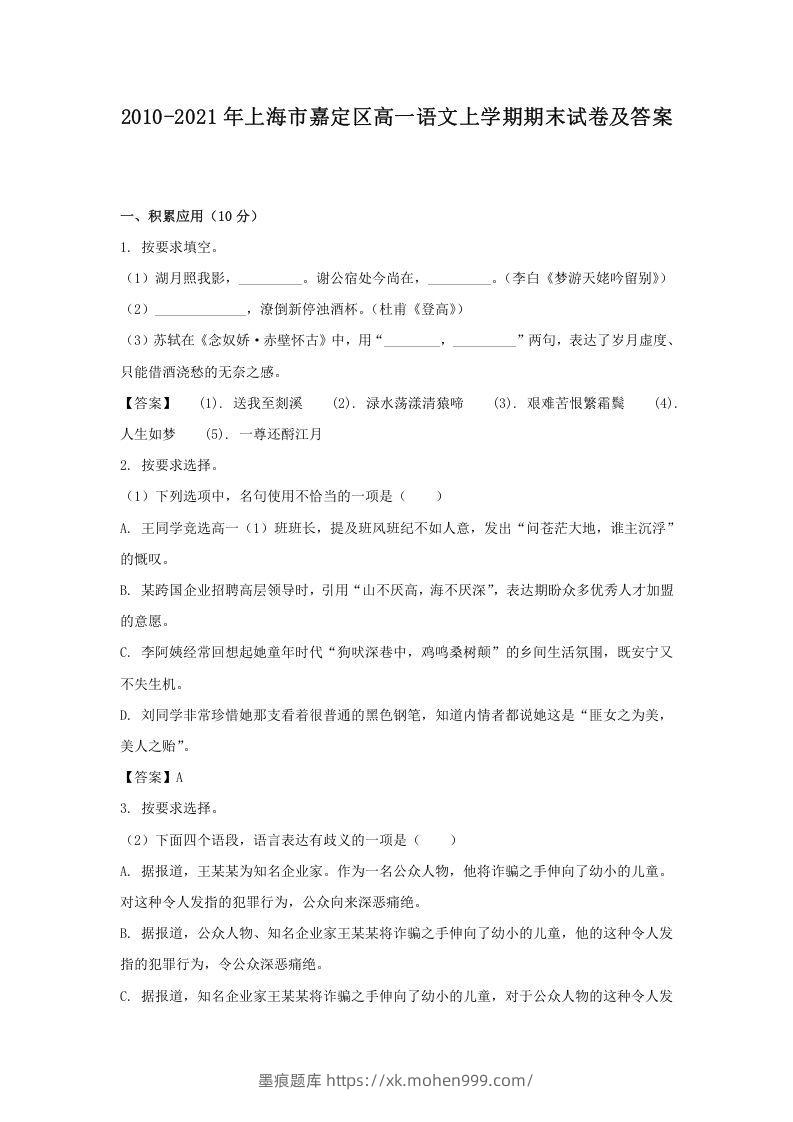 2020-2021年上海市嘉定区高一语文上学期期末试卷及答案(Word版)-墨痕题库