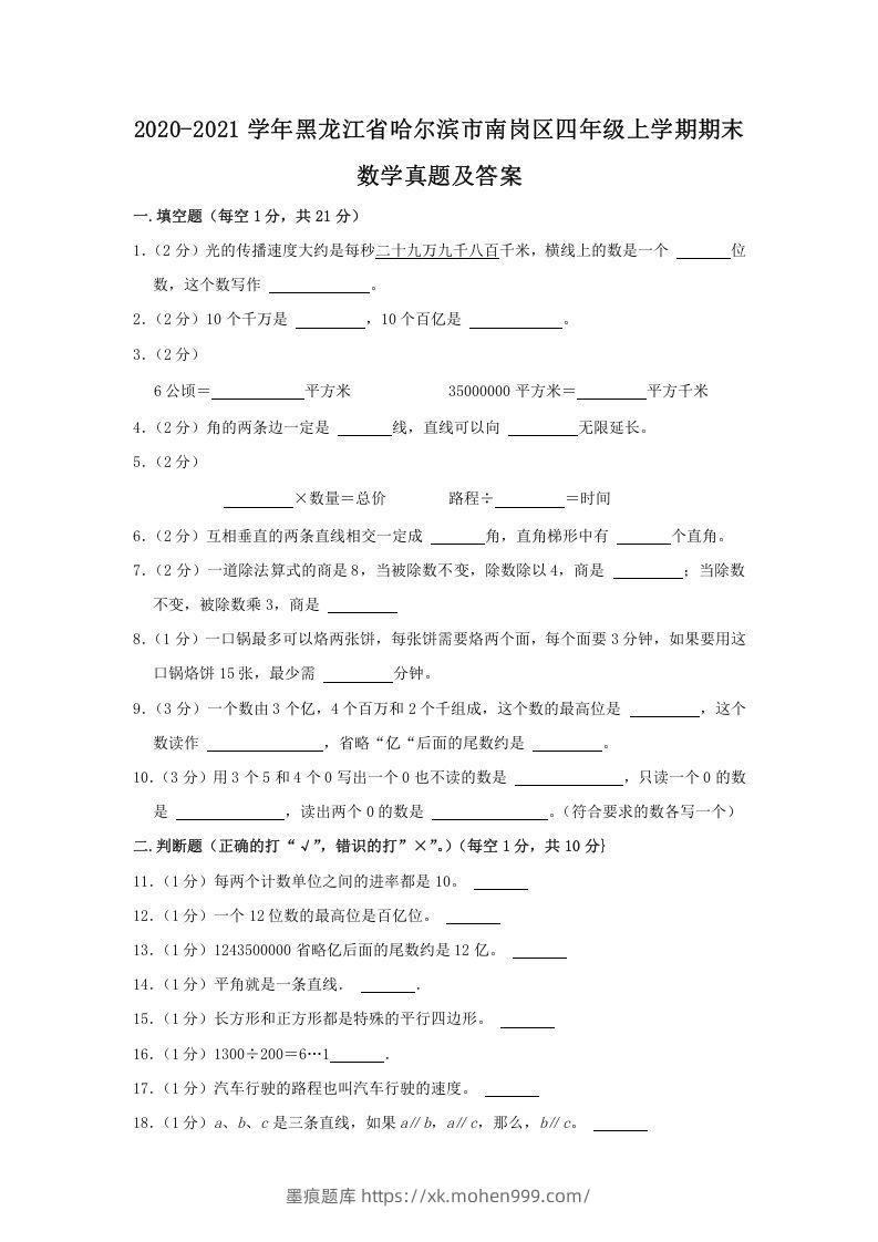 2020-2021学年黑龙江省哈尔滨市南岗区四年级上学期期末数学真题及答案(Word版)-墨痕题库