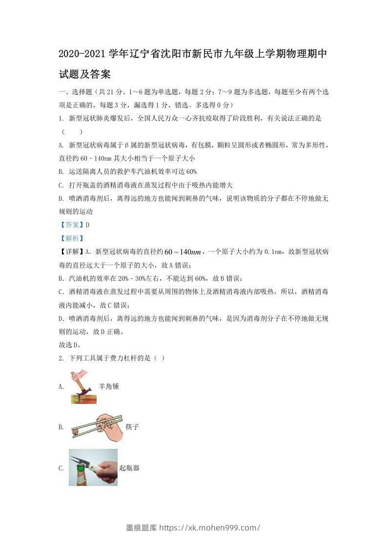 2020-2021学年辽宁省沈阳市新民市九年级上学期物理期中试题及答案(Word版)-墨痕题库