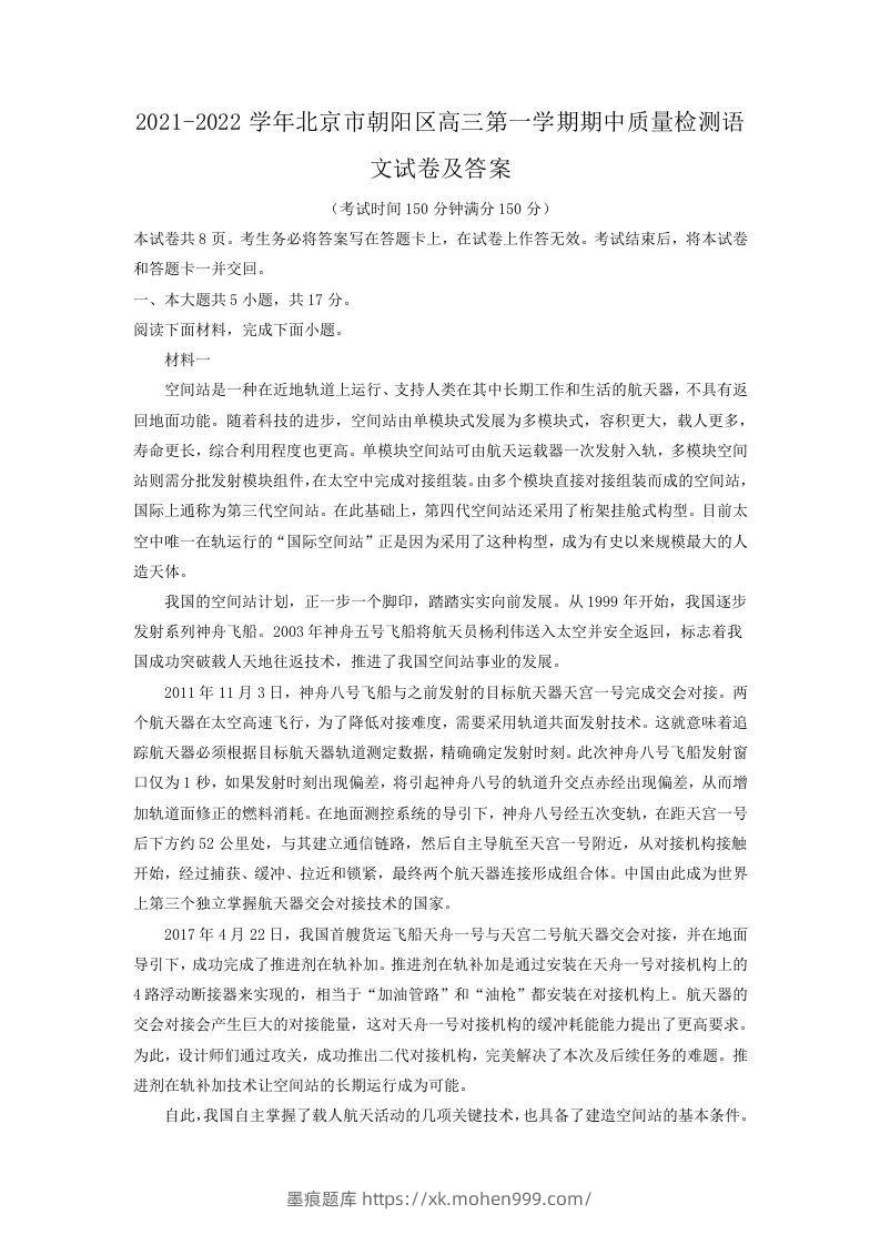 2021-2022学年北京市朝阳区高三第一学期期中质量检测语文试卷及答案(Word版)-墨痕题库