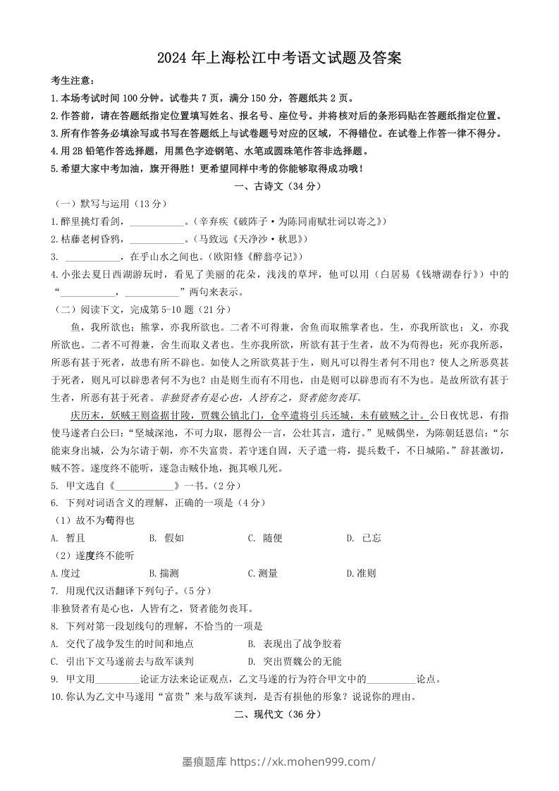 图片[1]-2024年上海松江中考语文试题及答案(Word版)-墨痕题库