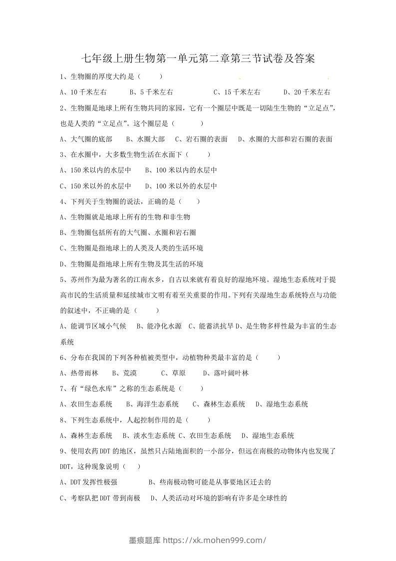 七年级上册生物第一单元第二章第三节试卷及答案(Word版)-墨痕题库