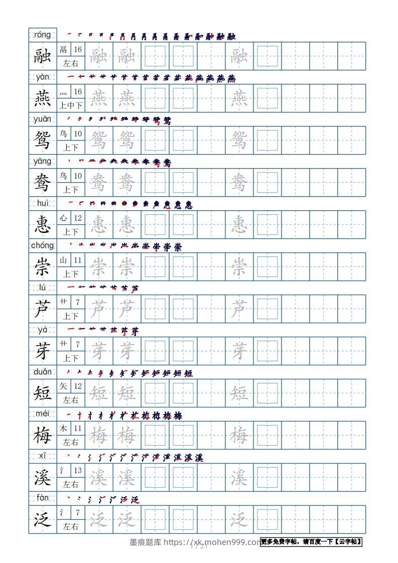 三年级语文下册生字表250个,字帖21页(带偏旁部首、笔顺,拼音)(部编版)-墨痕题库