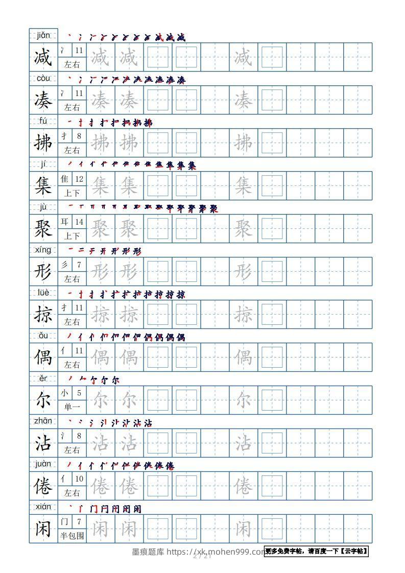 图片[2]-三年级语文下册生字表250个，字帖21页（带偏旁部首、笔顺，拼音）（部编版）-墨痕题库