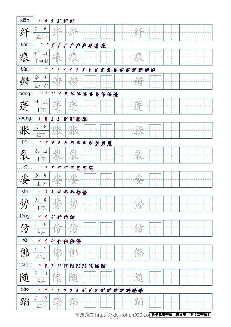 图片[3]-三年级语文下册生字表250个，字帖21页（带偏旁部首、笔顺，拼音）（部编版）-墨痕题库