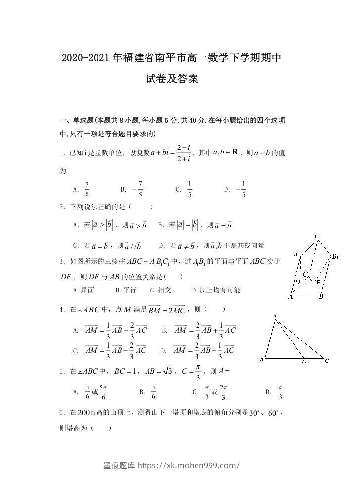 2020-2021年福建省南平市高一数学下学期期中试卷及答案(Word版)-墨痕题库