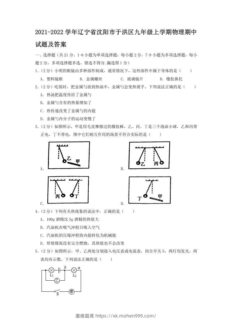 2021-2022学年辽宁省沈阳市于洪区九年级上学期物理期中试题及答案(Word版)-墨痕题库