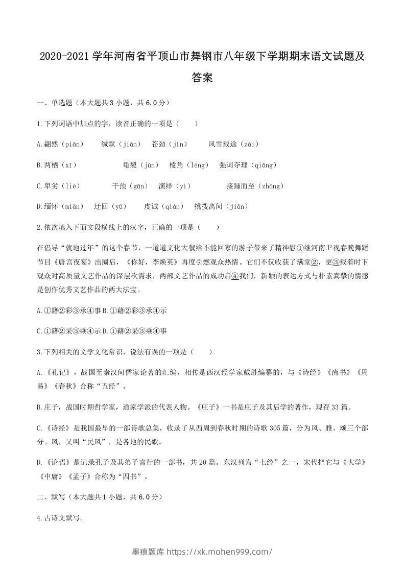 图片[1]-2020-2021学年河南省平顶山市舞钢市八年级下学期期末语文试题及答案(Word版)-墨痕题库