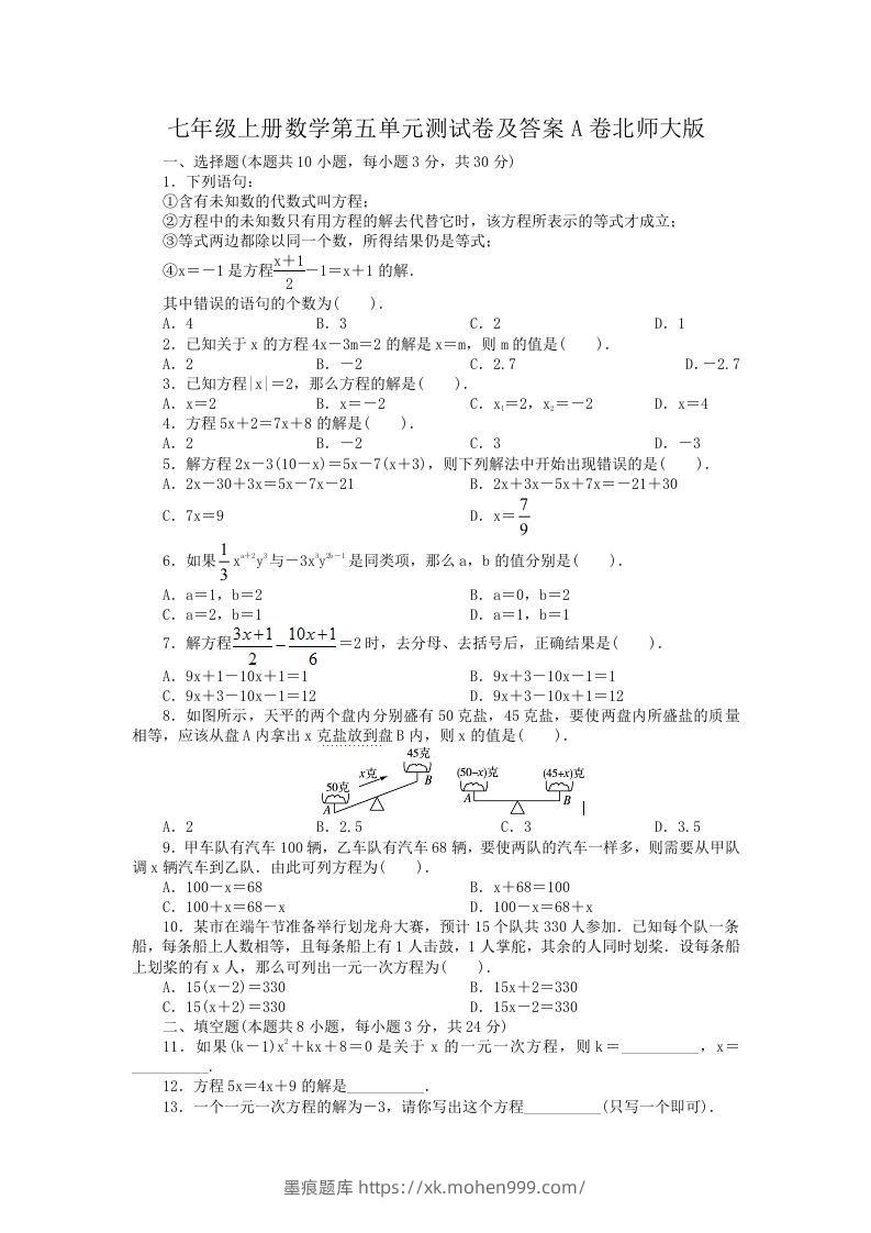 七年级上册数学第五单元测试卷及答案A卷北师大版(Word版)-墨痕题库