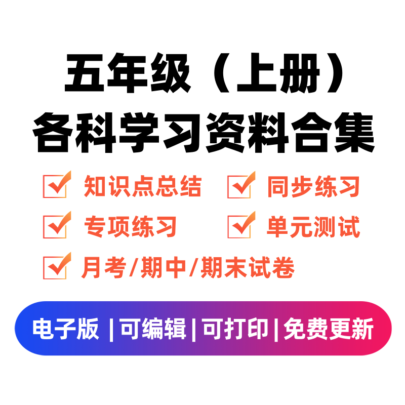 五年级(上册)各科学习资料合集-墨痕题库