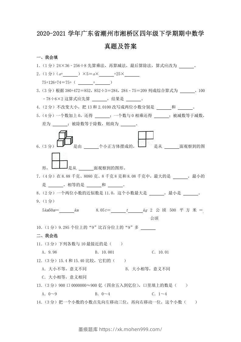 2020-2021学年广东省潮州市湘桥区四年级下学期期中数学真题及答案(Word版)-墨痕题库