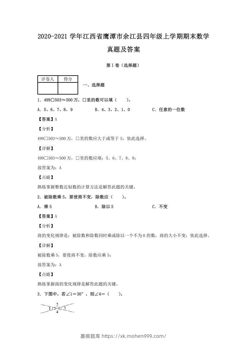 2020-2021学年江西省鹰潭市余江县四年级上学期期末数学真题及答案(Word版)-墨痕题库