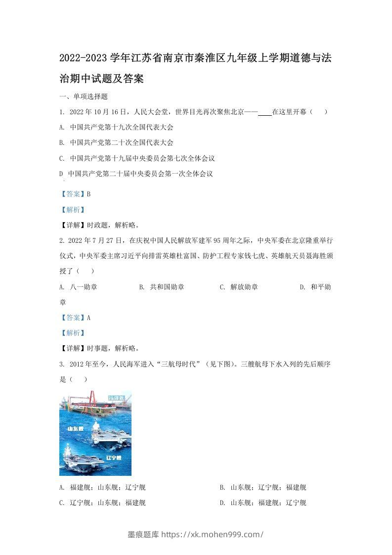 2022-2023学年江苏省南京市秦淮区九年级上学期道德与法治期中试题及答案(Word版)-墨痕题库