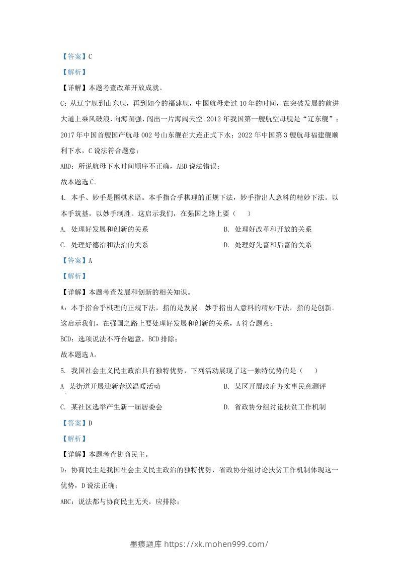 图片[2]-2022-2023学年江苏省南京市秦淮区九年级上学期道德与法治期中试题及答案(Word版)-墨痕题库