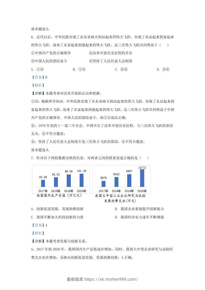 图片[3]-2022-2023学年江苏省南京市秦淮区九年级上学期道德与法治期中试题及答案(Word版)-墨痕题库