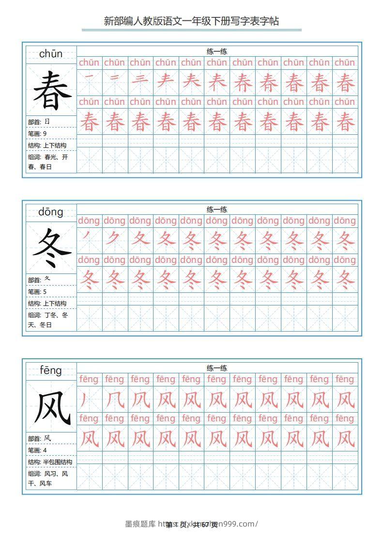 一年级语文下册写字表字帖(67页)PDF(部编版)-墨痕题库