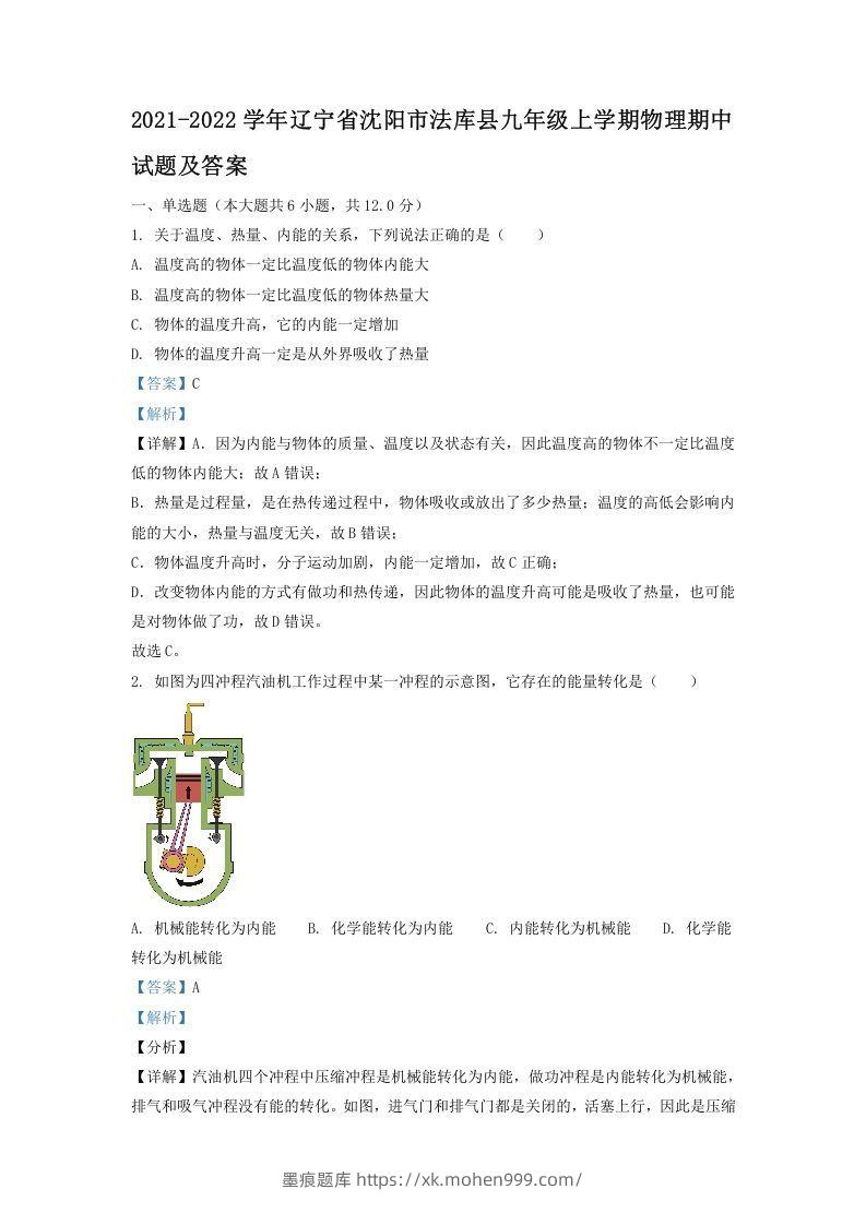2021-2022学年辽宁省沈阳市法库县九年级上学期物理期中试题及答案(Word版)-墨痕题库