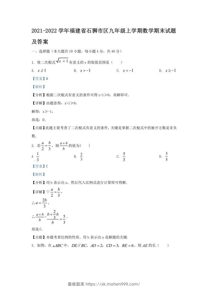 2021-2022学年福建省石狮市区九年级上学期数学期末试题及答案(Word版)-墨痕题库
